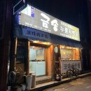 중촌동 로컬맛집 금송오리와삼계탕 누룽지오리백숙