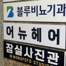 어뉴헤어 이미지