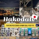 가좌1-04-040 | 하코다테 일본 3대 야경 전망대 로프웨이 타는 방법 가격 시간대 총정리