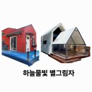 늘티 | &#39;하늘물빛 별그림자&#39; 故鄕山川 상주 화북 근린 펜션을 만나다! 2024.04.03.