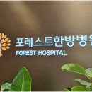 포레스트병원 이미지