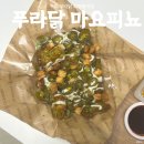 치킨플러스 구미봉곡점 | 구미 푸라닭 도량봉곡점 마요피뇨 치킨 배달, 안성재 신메뉴