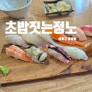 초밥짓는정노 이미지