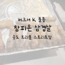 참피온삼겹살 - 연수구 송도과학로16번길 33-2 | 참피온삼겹살 트리플스트리트점 ˇ 육질이 좋은 삼겹살집!