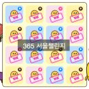국민힐링365 | 365 서울챌린지 완료 후기 - 빙고판 올클리어 달성 및 서울페이 2포인트 적립 내역 총정리