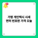 가평군개인택시운송사업조합 | 가평 개인택시 시세 면허 번호판 가격 오늘