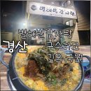 별해별감자탕 | 경산 진량 별해별감자탕 메뉴 주차 솔직후기