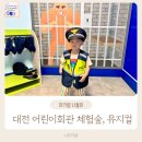 대전 아기랑 실내 갈만한곳 어린이회관 상상놀이터 체험숲 뮤지컬 후기