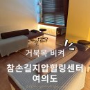 참손길지압힐링안마원 | 직장인 서울마사지 추천 참손길지압마사지힐링센터 여의도점 주차 후기