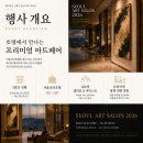 서울아트살롱 2026 신라호텔 전시회 후기｜셔틀버스 주차 정보