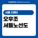 이마트24 R주안석바위점 | [CFS] 시흥 2센터 오후조 셔틀노선도
