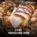 가장맛있는족발영주점 | 쫀득한 족발과 바삭한 부추전! 가장맛있는족발 수원곡반점 내돈내산 후기