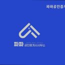 파파공인중개사사무소 이미지