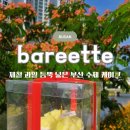 XXX(꼽표) | 제철 과일 듬뿍 부산 수제 케이크 주문 성지 바리떼