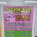 아이앤조이안경원 이미지