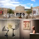 개금현대I(아이) | 가을 단풍과 미술관 전시를 즐길 수 있는 &lt;국립현대미술관 과천 : 한국근현대미술 I, II&gt;