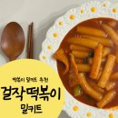걸작떡볶이 | 맛있는 떡볶이밀키트 / 걸작떡볶이 떡볶이 밀키트 후기
