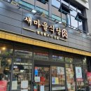 새마을식당육 - 광진구 동일로22길 69 | 새마을식당육