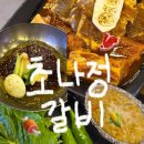 갈마역로 | 대전둔산동맛집 [초나정갈비] | 시그니처 메뉴 매운갈비 솔직후기