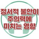 [정서적 불안이 주의력에 미치는 영향] 한국아동청소년심리상담센터 이미지