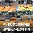 카페퐁당 | 인사동 쌈짓길 카페 맛집 코끼리 베이글 2800원 갈릭퐁당 후기