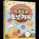 ＜도우도우 도넛 가게＞ 신간 이벤트^^ 이미지