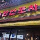 마산합성점한신포차 이미지