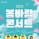 2026 봄바람 콘서트 : Flower is Blooming 이미지