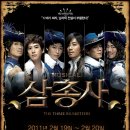 뮤지컬 ＜삼총사＞ 2011.02.19 ~ 20 대전문화예술의전당 이미지