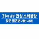 (주)만성 | 31세 남성 10년된 만성 소화불량, 주3일 묽은변, 개선후기입니다.