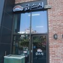 금스시 - 강서구 금낭화로 287-50 | 금스시