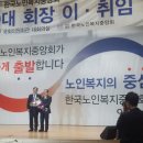 한국노인복지중앙회 회장 19대. 20대(은 광석) 이취임식 축하의 현장 사진들~~~~ 이미지