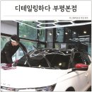 자동차 유막제거 비용 디테일링하다 인천 부평 유리 발수코팅 시공 후기