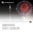 파라다이스홀덤펍 | 호텔리어학과, 진로가 고민된다면