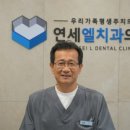 연세엘치과의원 이미지