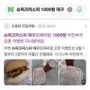 썬더치킨 덕천시장점 | 슈퍼크리스피 대구신매점 오픈기념 치킨버거 1000원 행사 참여 및 플로런 활동 후기
