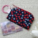 무진세탁 | 미니 파우치 키링 조에컴퍼니 오해피 패브릭 보관함 활용 후기