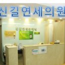 신길연세의원