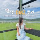 41190-01-07-148 | 파주 가볼만한곳 임진각 DMZ 투어 곤돌라 놀거리
