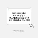 하니비디오 | AI로 이미지에서 비디오 만들기 | 젠스파크(Genspark) 무료 사용법 &amp; 기능 정리
