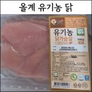 올계 | 올계 닭가슴살 유기농닭 닭고기 백숙