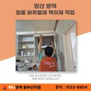 하나방역 양산지점