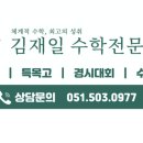 김재일프리미엄수학학원