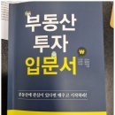 군자동 학습나루터 ★똑똑한 노후준비를 위한 부동산 재테크★ | 부동산 투자 입문서 독서 후기 -투자를 해야하는 이유/토지투자의 기본 준비