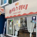 솔티위티 | 등촌역베이커리 솔티스위티 가성비 좋은 소금빵 맛집