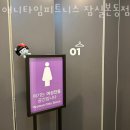 라이프타임 휘트니스클럽(종합시장점) | 잠실동헬스 애니타임피트니스 잠실본동점 시설 리뷰