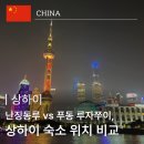 현대PC랜드 | 상하이 숙소 위치 비교｜난징동루 vs 푸동 루자쭈이 어디가 좋을까? 호텔 추천과 가격 비교