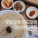 맛깔참죽&완도미역아산배방역점 이미지