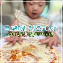 냉동피자추천 ‘ 르쎄떼 치즈팬피자 ’ 후기