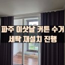 햇빛세탁 | 파주 이삿날 맞춤 커튼 수거세탁 서비스 후기